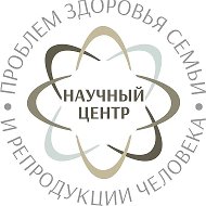 НЦ проблем здоровья семьи и репродукции человека