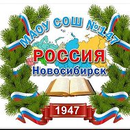 МАОУ СОШ 147 г. Новосибирск