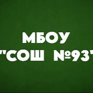 МБОУ "СОШ №93" г. Барнаула