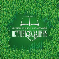 Музей книги А. П. Чехова "Остров Сахалин"