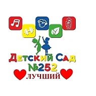 МБ ДОУ "Детский сад № 252" , г.Новокузнецк