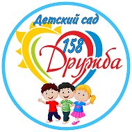 Детский сад "Дружба" 158
