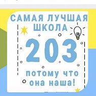 МБОУ СОШ № 203 ХЭЦ. Официальный канал.