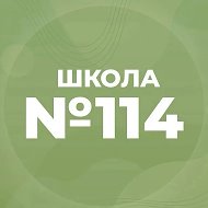 МБОУ "СОШ №114"