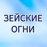 Зейские огни. Город Свободный