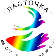 МБ ДОУ "Детский сад №259", г. Новокузнецк