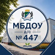 МБДОУ детский сад № 447 "Семицветик" г. Новосибирск