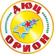 ДЮЦ "Орион" Новокузнецк