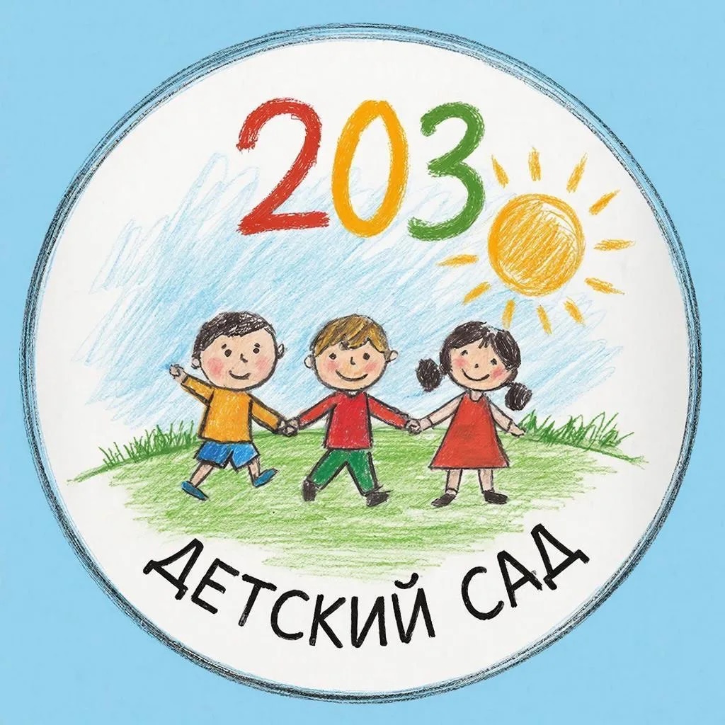 Канал МБ ДОУ "Детский сад №203"