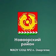 МАОУ СОШ №2 п.Энергетик
