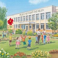 МБ ДОУ "Детский сад № 31", г.Новокузнецк