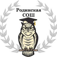 МБОУ "Родинская СОШ"