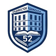 МБОУ «СОШ №52 г. Владивостока»