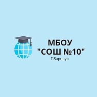 МБОУ "СОШ №10"  г.Барнаул