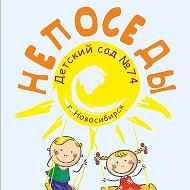 МБДОУ Детский сад № 74 "Непоседы" г. Новосибирск