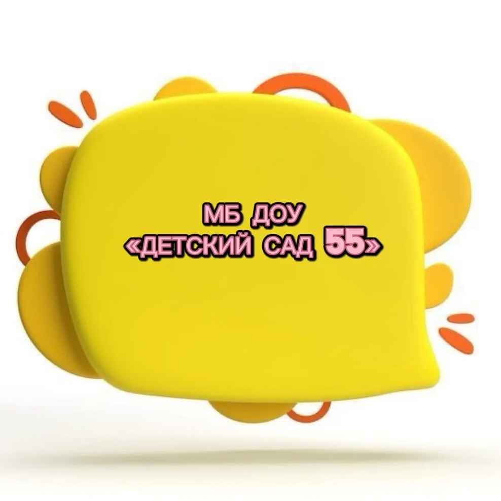 МБ ДОУ "Детский сад №55"