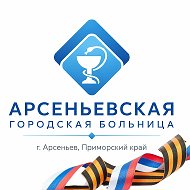 КГБУЗ "Арсеньевская ГБ"