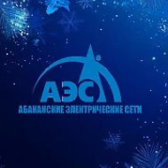 АО "Абаканские электрические сети"