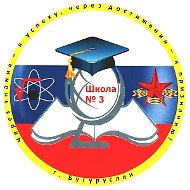 МБОУ СОШ №3 МО "г. Бугуруслан"