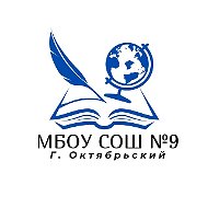 МБОУ СОШN9 г.Октябрьский РБ