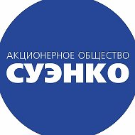 СУЭНКО