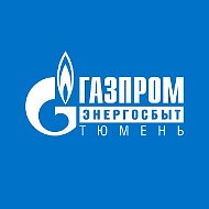 Газпром энергосбыт Тюмень