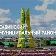Сабинский муниципальный район - Саба муниципаль районы