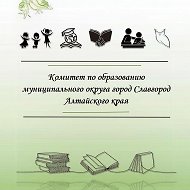 КОМИТЕТ ПО ОБРАЗОВАНИЮ ГОРОДА СЛАВГОРОДА