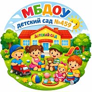 Канал: «Детский сад №459» г. Новосибирск