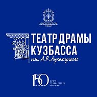 Театр драмы Кузбасса