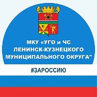 МКУ "УГО и ЧС Ленинск-Кузнецкого муниципального округа"