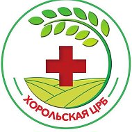 Хорольская центральная районная больница