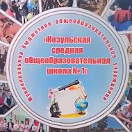 МБОУ "Козульская СОШ №1"