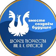 МБОУ ДО «Городской Дворец детского  (юношеского) творчества
им. Н. К. Крупской»