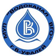 МУП "Водоканал ВГО"