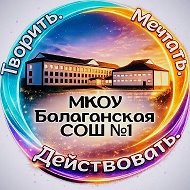 МКОУ Балаганская СОШ №1