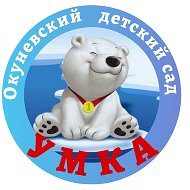 МБДОУ "Окуневский детский сад "Умка"