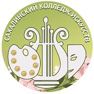 Сахалинский колледж искусств