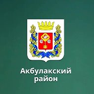 МБОУ "АКбулакская СОШ 2"