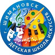 Детская школа искусств г. Шимановска