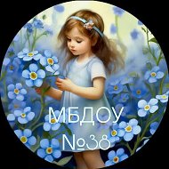 МБДОУ №38 "Детский сад комбинированного вида" г. Кемерово