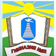МБОУ "Гимназия №32" НМР РТ