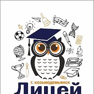 МОУ "Лицей г.Козьмодемьянска"
