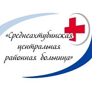 ГБУЗ "Среднеахтубинская ЦРБ"