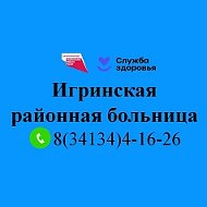 Игринская районная больница