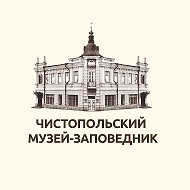 Чистопольский музей-заповедник