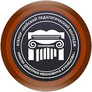 КГБПОУ «Бийский педагогический колледж имени Д.И. Кузнецова»