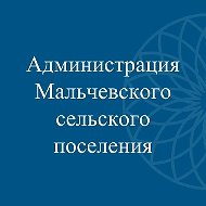 Администрация Мальчевского сельского поселения