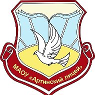 МАОУ "Артинский лицей"