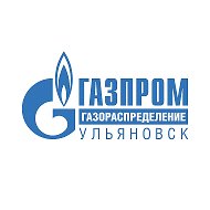 Газпром газораспределение Ульяновск